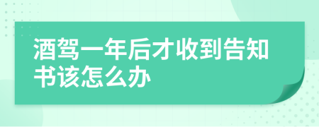 酒驾一年后才收到告知书该怎么办