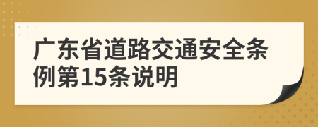 广东省道路交通安全条例第15条说明