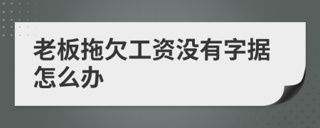 老板拖欠工资没有字据怎么办