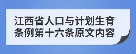 江西省人口与计划生育条例第十六条原文内容