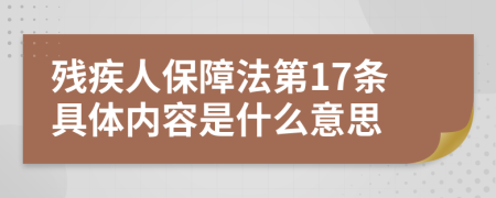 残疾人保障法第17条具体内容是什么意思