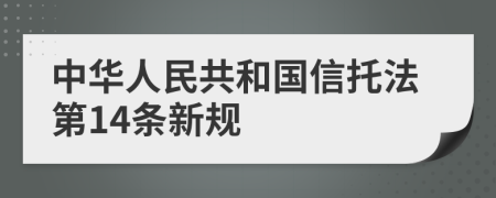 中华人民共和国信托法第14条新规