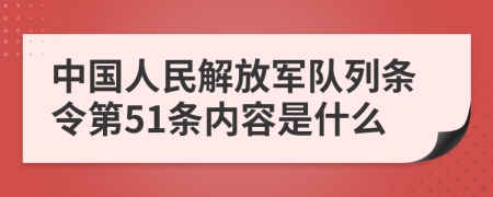 中国人民解放军队列条令第51条内容是什么