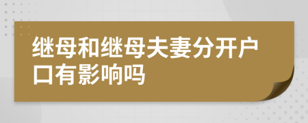 继母和继母夫妻分开户口有影响吗