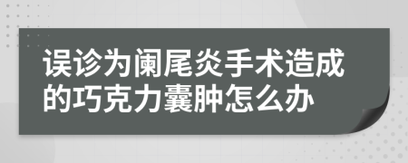 误诊为阑尾炎手术造成的巧克力囊肿怎么办