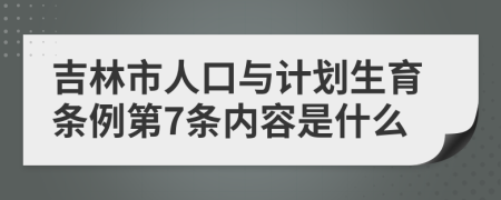 吉林市人口与计划生育条例第7条内容是什么