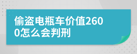 偷盗电瓶车价值2600怎么会判刑