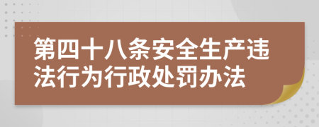 第四十八条安全生产违法行为行政处罚办法