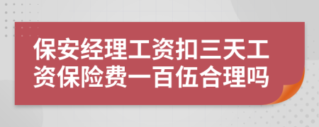 保安经理工资扣三天工资保险费一百伍合理吗
