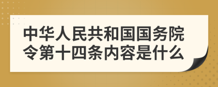 中华人民共和国国务院令第十四条内容是什么