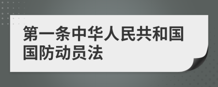 第一条中华人民共和国国防动员法