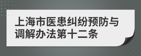 上海市医患纠纷预防与调解办法第十二条