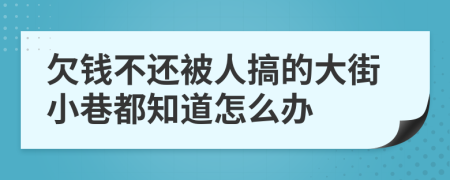 欠钱不还被人搞的大街小巷都知道怎么办