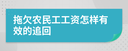 拖欠农民工工资怎样有效的追回