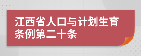 江西省人口与计划生育条例第二十条