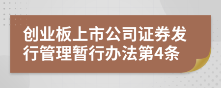 创业板上市公司证券发行管理暂行办法第4条