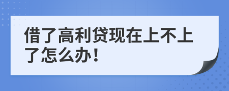 借了高利贷现在上不上了怎么办！