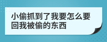 小偷抓到了我要怎么要回我被偷的东西