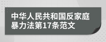 中华人民共和国反家庭暴力法第17条范文