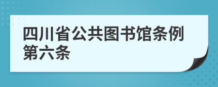 四川省公共图书馆条例第六条