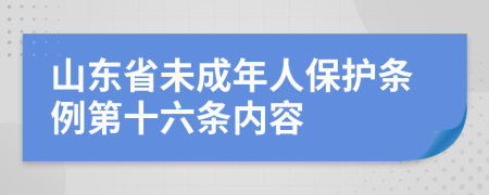 山东省未成年人保护条例第十六条内容