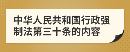 中华人民共和国行政强制法第三十条的内容