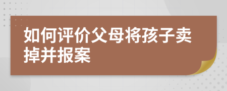 如何评价父母将孩子卖掉并报案