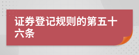 证券登记规则的第五十六条