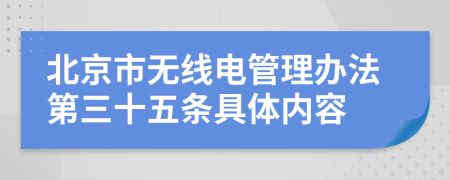 北京市无线电管理办法第三十五条具体内容