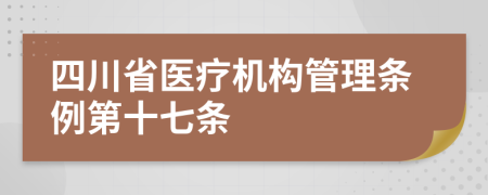 四川省医疗机构管理条例第十七条