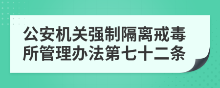 公安机关强制隔离戒毒所管理办法第七十二条