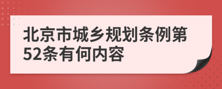 北京市城乡规划条例第52条有何内容