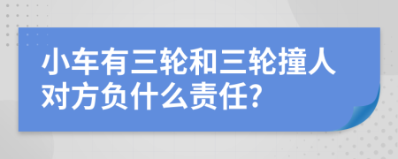 小车有三轮和三轮撞人对方负什么责任?