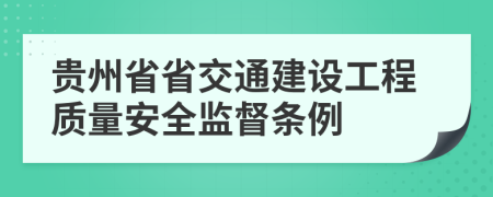 贵州省省交通建设工程质量安全监督条例