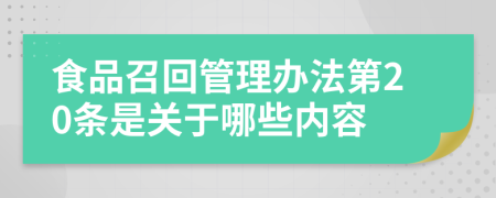 食品召回管理办法第20条是关于哪些内容