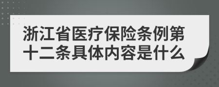 浙江省医疗保险条例第十二条具体内容是什么