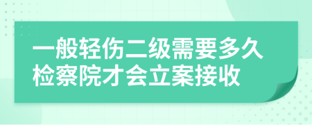 一般轻伤二级需要多久检察院才会立案接收