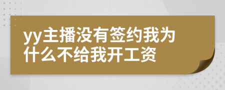 yy主播没有签约我为什么不给我开工资