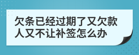 欠条已经过期了又欠款人又不让补签怎么办