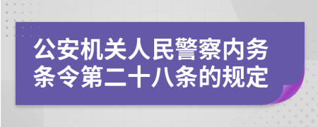 公安机关人民警察内务条令第二十八条的规定