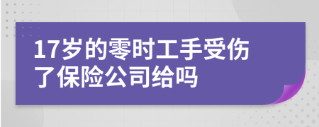 17岁的零时工手受伤了保险公司给吗