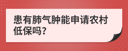 患有肺气肿能申请农村低保吗？