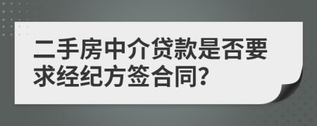 二手房中介贷款是否要求经纪方签合同？