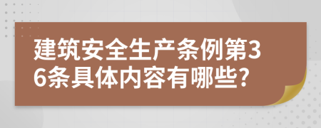 建筑安全生产条例第36条具体内容有哪些?