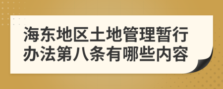 海东地区土地管理暂行办法第八条有哪些内容