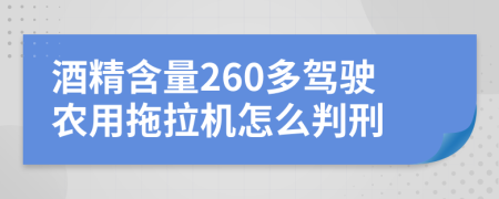 酒精含量260多驾驶农用拖拉机怎么判刑