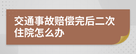 交通事故赔偿完后二次住院怎么办