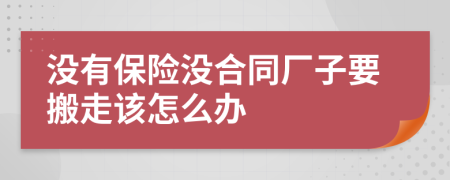 没有保险没合同厂子要搬走该怎么办