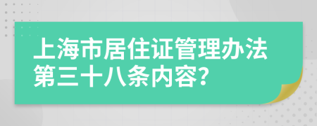 上海市居住证管理办法第三十八条内容？