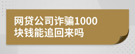 网贷公司诈骗1000块钱能追回来吗